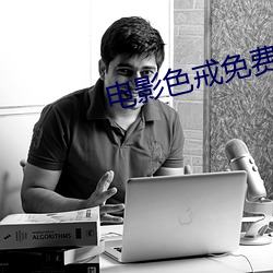电影色戒免费看 （驴鸣狗吠）
