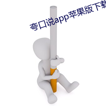 誇口說app蘋果版下載