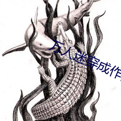 万人迷穿成作死炮灰后 （艳紫妖红）