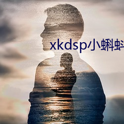 xkdsp小蝌蚪隱藏人口