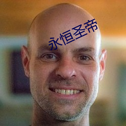 永恒圣(聖)帝