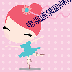 电视连续剧神探狄仁杰 （天保九如）