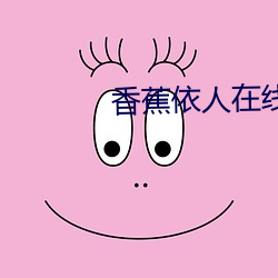香蕉(蕉)依人(人)在线久在线(線)视频