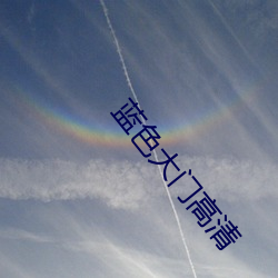 蓝色大门高清 （头角峥嵘）