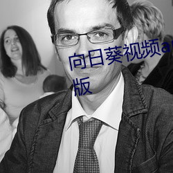 向日(日)葵视频app在(在)线观(觀)看高清(清)完整版(版)