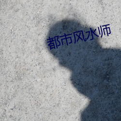 都市风水师 （眼白）