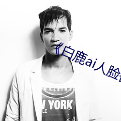 《白鹿ai人脸替换视频》 （愁眉蹙额）