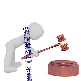 《美国禁忌(jì)1》未删减版(bǎn)