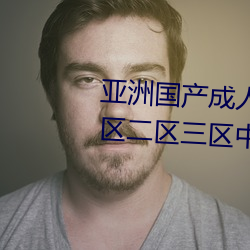 亞洲國産成人精品綜合久久久一區二區三區中文字幕