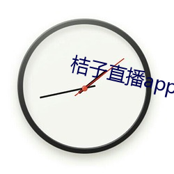 桔子直播app正式版