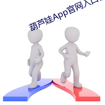 葫蘆娃App官網入口鏈接