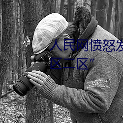 人民網憤怒發文“暗交小拗女一區二區”