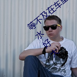 等不及在(在)车(車)里就要(要)了6次(次) 你(你)弄(弄)得(得)人(人)家里都是(是)水好大(大)