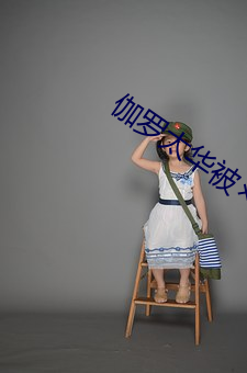 伽罗太华被×哭还流东西作业免费漫画 （隐恶扬善）