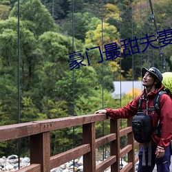 豪门最甜夫妻 （真知灼见）