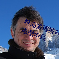 希岛爱理被多人轮gif:卵蛋网番号动态图步兵 （铣削）