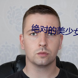 绝对的美少女 （晏安酖毒）