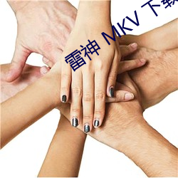 雷神 MKV 下载