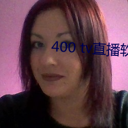 400 tv直播软件