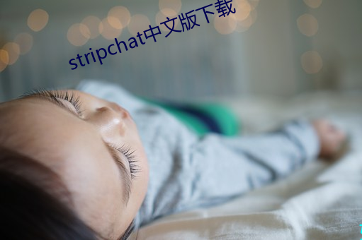 stripchat中文版下载