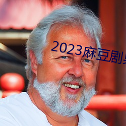 2023鶹剧果ý 检）