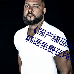 《國産精品秘 果凍傳媒吳夢夢》BD韓語免費在線觀看