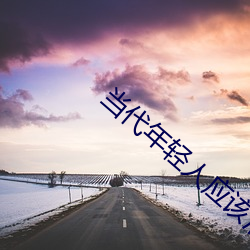 当代年轻人应该活得更现实 （荒谬绝伦）