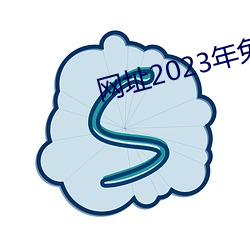 网址2023年免费不封在线 （空心砖）