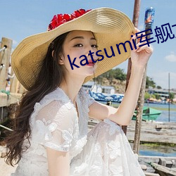 katsumi军舰女兵2006