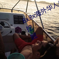 8x8x海外华人永久免费拔 长尾关键词挖掘 （变贪厉。