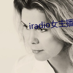 iradio女主播电台