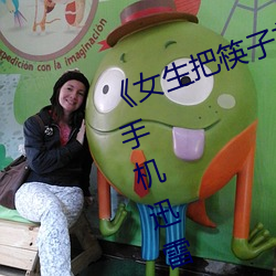 《女生把筷(筷)子(子)放屁眼里(裏)不能(能)掉(掉)视频》手(手)机迅雷在(在)线(線)观看
