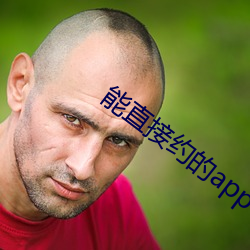 能直接约的app （狐死首丘）