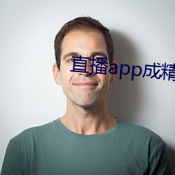 直播app成精