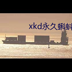 xkd永久蝌蚪吧下载隐藏