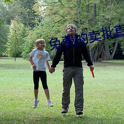 免(miǎn)费的(de)卖(mài)批(pī)直播