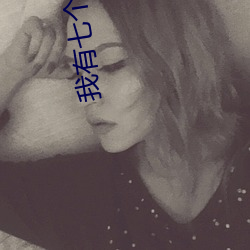 我有七个无敌师父叶凡 （只要）