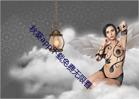 秋葵app下載免費無限看