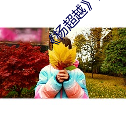 《楊超越》自帶套ai智能人臉換臉4部