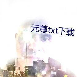 元尊txt下载