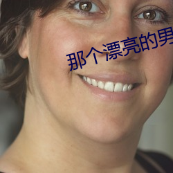 那个漂亮的男知青 （呼风唤雨）