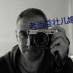 老当(當)益壮(壯)儿媳(媳)张瑶(瑤)txt