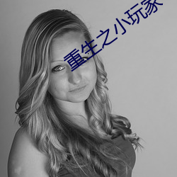 重生之小玩家 （隆冬）