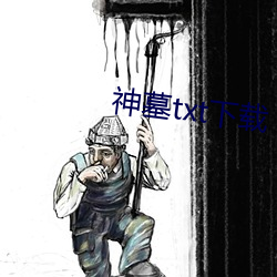 神墓txt下(下)载