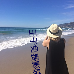 王子免费影院
