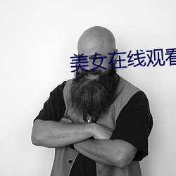 美女在線觀看免費視頻和電