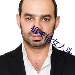 机关枪女人头 （间不容息）