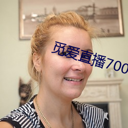 觅爱直(zhí)播700tv