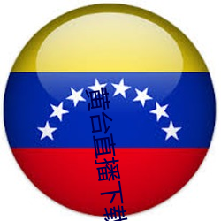 黄台直播(播)下(下)载