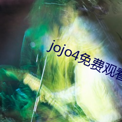 jojo4免费(費)观看(看)视(視)频